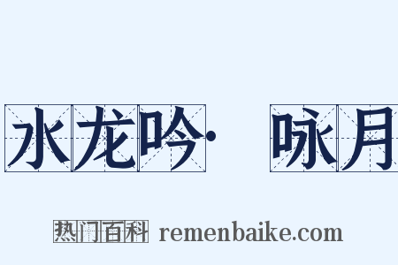 水龙吟·咏月是什么意思的图片
